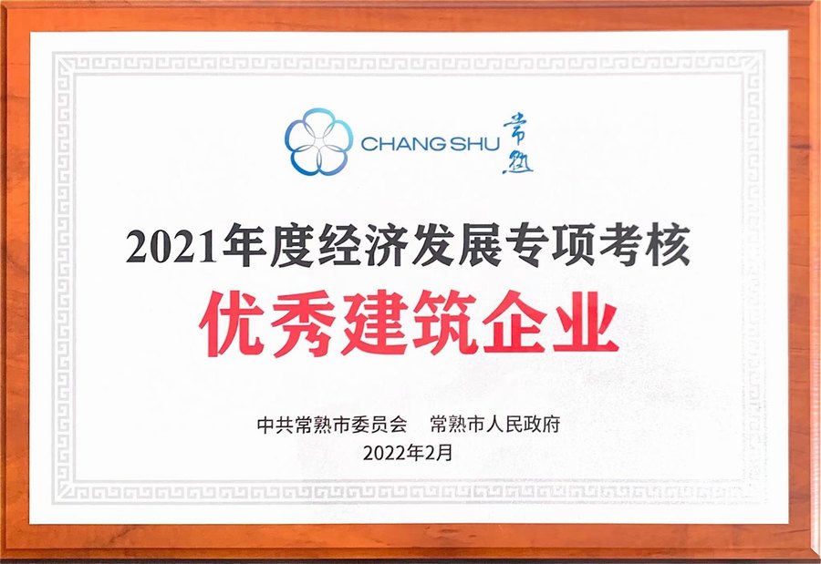 2021年度经济发展专项考核优秀建筑企业