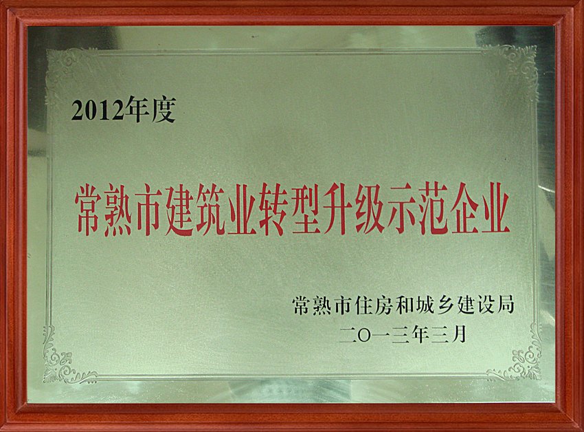 2012年常熟市建筑业企业转型升级示范企业