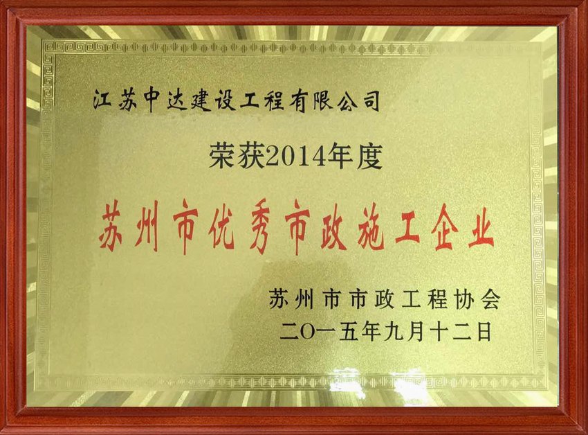 2014年苏州市优秀企业