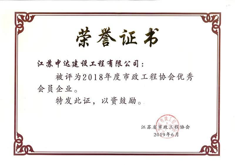 2018年度市政工程协会优秀会员企业