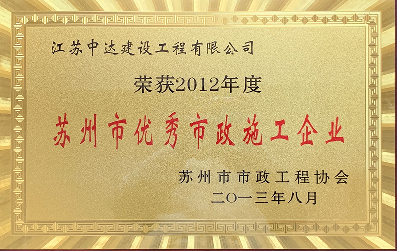 2012年度苏州市优秀市政施工企业