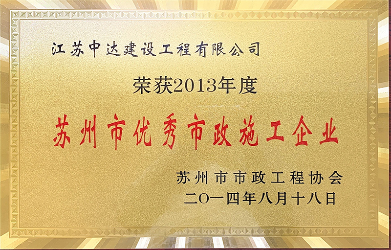 2013年度苏州市优秀市政施工企业