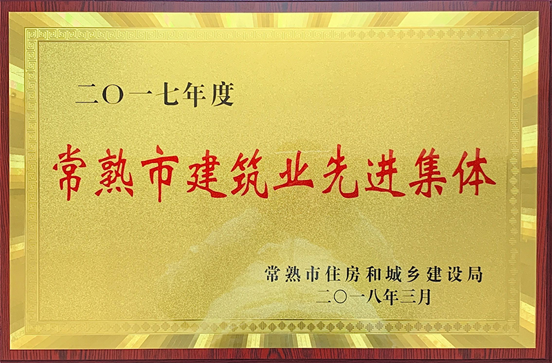 2017年度常熟市建筑业先进集体