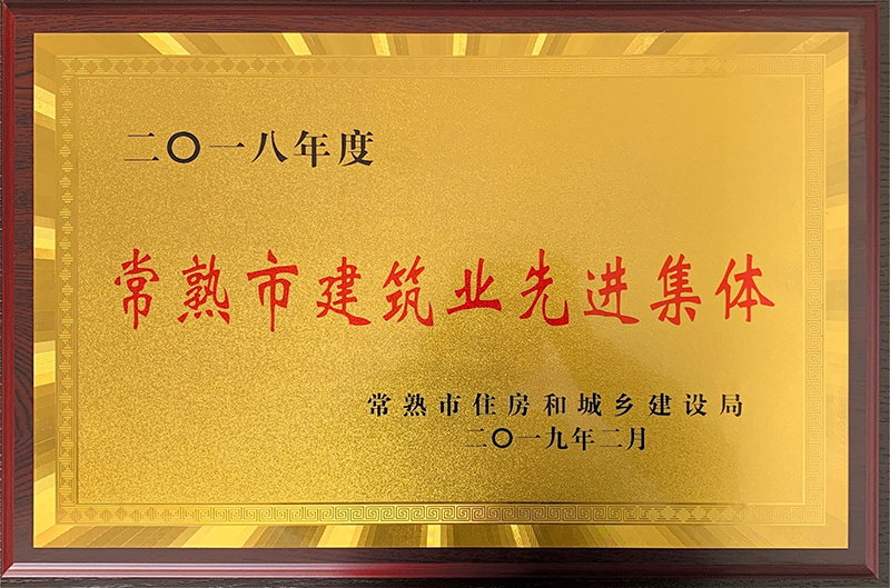 2018年度常熟市建筑业先进集体