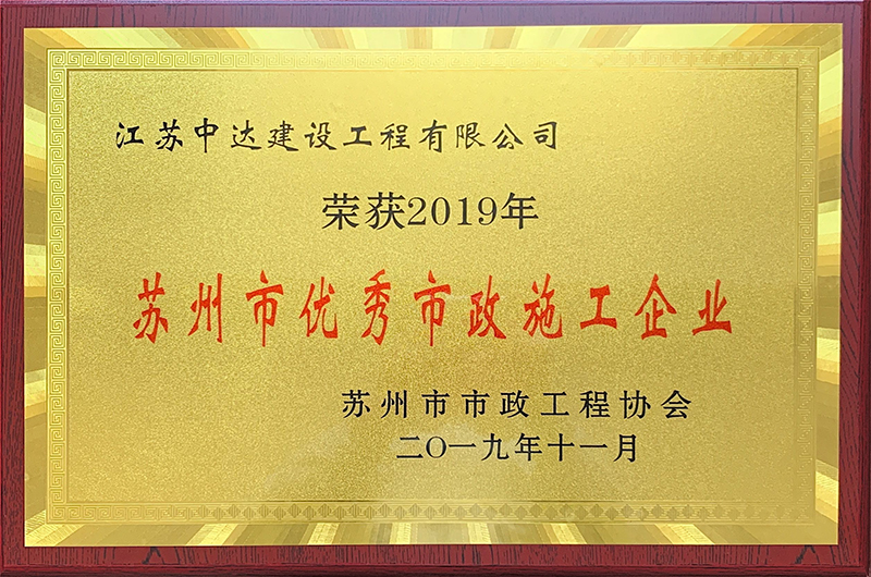 2019年度苏州市优秀市政施工企业